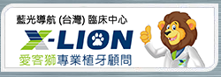 X-LION clinical center in Taiwan — professional dental implant consultation